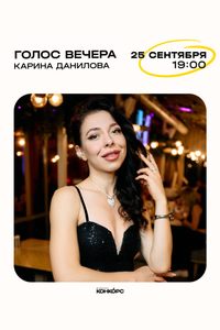 Голос вечера Карина Данилова
