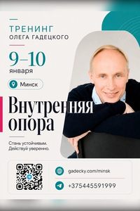 Тренинг Олега Гадецкого «‎Внутренняя опора»‎