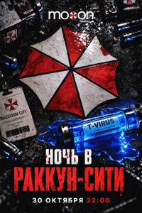 Ночь в Раккун-Сити