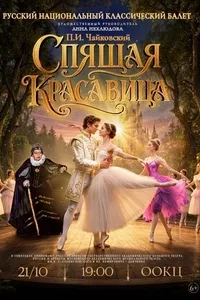 Балет «Спящая красавица»