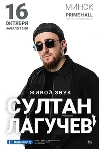 Концерт Султана Лагучева