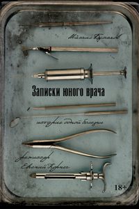 Записки юного врача