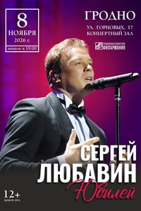 Сергей Любавин