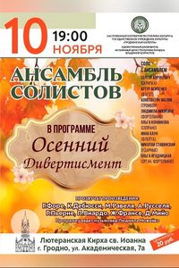 Осенний дивертисмент