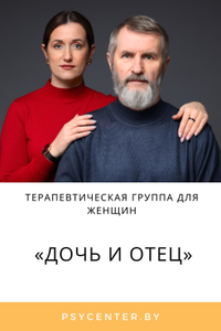 Терапевтическая группа для женщин «Дочь и отец»