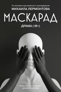 Маскарад