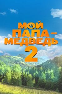 Мой папа — медведь 2