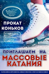 Массовые катания