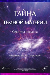 Иммерсивный фильм «Тайна тёмной материи»