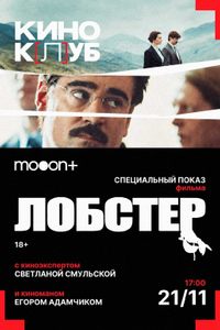 киноК[л]УБ: Лобстер. Специальный показ