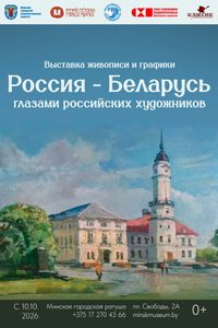 Выставка живописи и графики «Россия — Беларусь глазами российских художников».