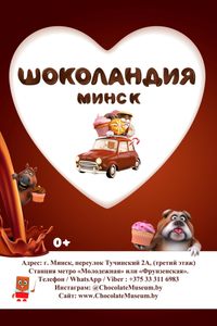 Шоколандия