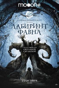 Спецпоказ Лабиринт Фавна. Марафон Гильермо дель Торо