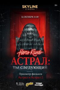 Ночь кино «Астрал: ты следущий»
