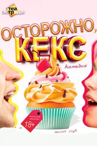 Осторожно, кекс