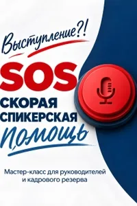 Скорая спикерская помощь