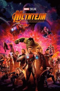Marvel Timeline. Мстители: Война бесконечности