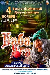 Баба Яга и секрет богатырской силы