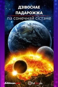 Імерсіўнае кіно на роднай мове: «‎Дзівоснае падарожжа па Сонечнай сістэме»