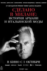 Сделано в Милане: история Армани и итальянской моды
