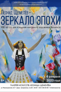 Леонид Щемелёв — зеркало эпохи