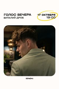 Голос вечера