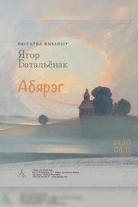Выстаўка жывапісу Ягора Батальёнка «Абярэг»