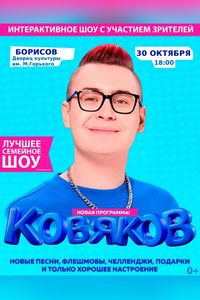 Кобяков. Шоу «Пушка»