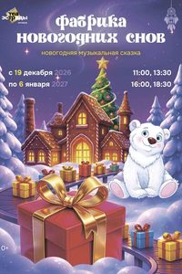 Новогодняя музыкальная сказка «Фабрика новогодних снов»