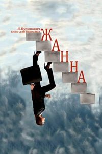 Жанна