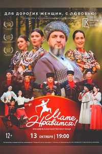 Ансамбль казачьей песни и танца «Маме нравится!» С концертной программой «Для дорогих женщин, с любовью!»