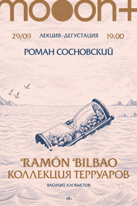 Лекция-дегустация с Романом Сосновским «Рамон Бильбао: коллекция терруаров»