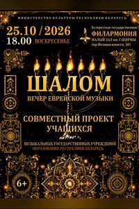 Концерт еврейской музыки «Шалом»