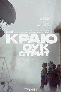 На краю Оук-стрит
