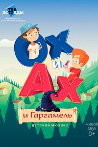 Ох и Ах и Гаргамель