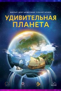Иммерсивный фильм «Удивительная планета»