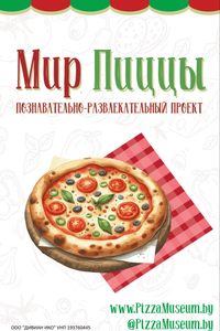 Мир пиццы