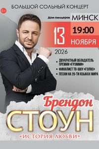 Брендон Стоун