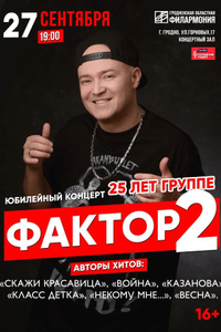 Фактор-2