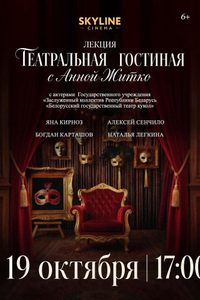 «Театральная гостиная» с Анной Житко в Skyline
