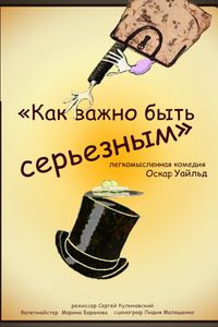 Как важно быть серьезным