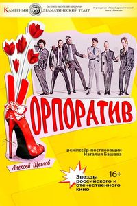 Корпоратив