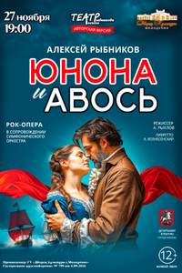 Юнона и Авось