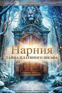 Нарния. Тайна платяного шкафа