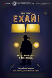 Ехай!