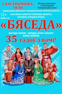 Бяседа