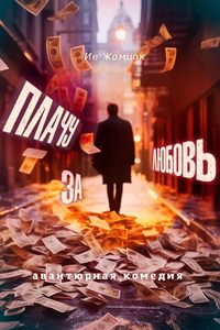 Плачу за любовь