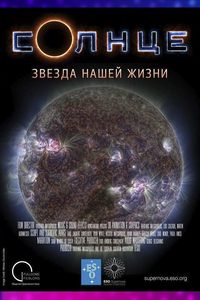 Иммерсивный фильм «‎Солнце. Звезда нашей жизни»