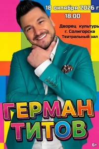 Герман Титов