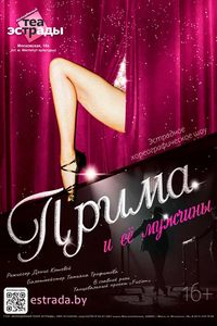 Проект «Театральный понедельник». Эстрадное хореографическое шоу «Прима и её мужчины».